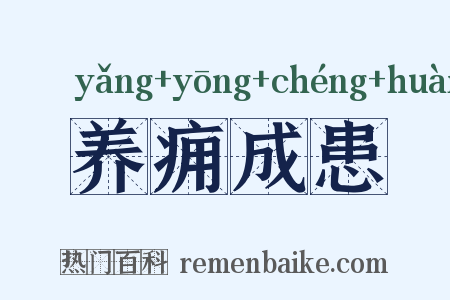 养痈成患是什么意思的图片